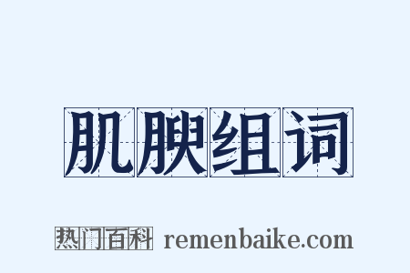 肌腴组词是什么意思的图片